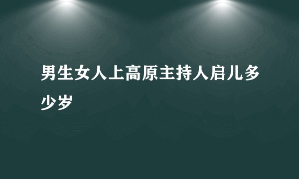 男生女人上高原主持人启儿多少岁