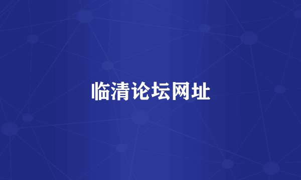 临清论坛网址