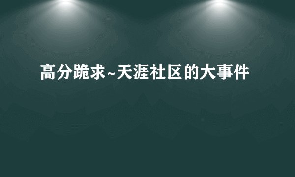 高分跪求~天涯社区的大事件