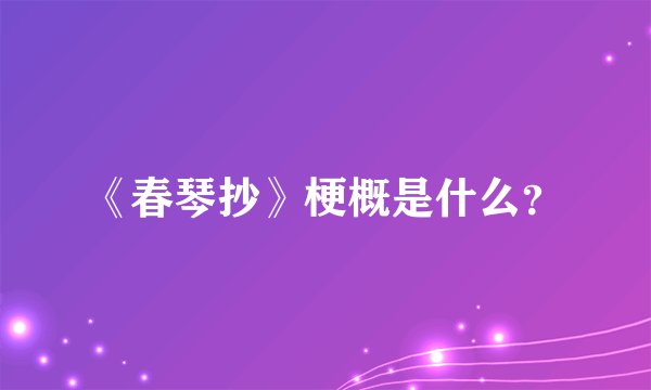 《春琴抄》梗概是什么？