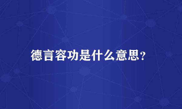 德言容功是什么意思？