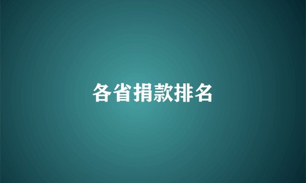 各省捐款排名