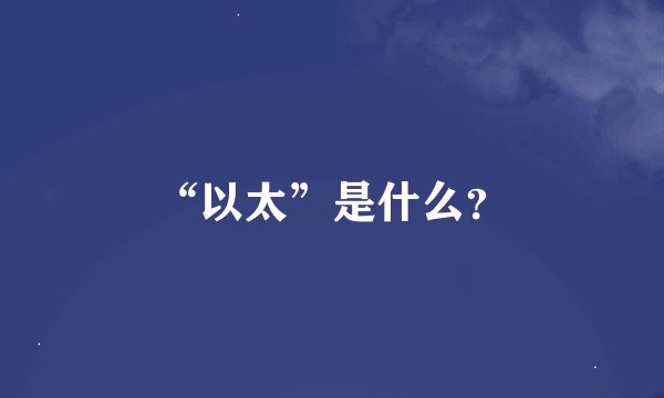 “以太”是什么？