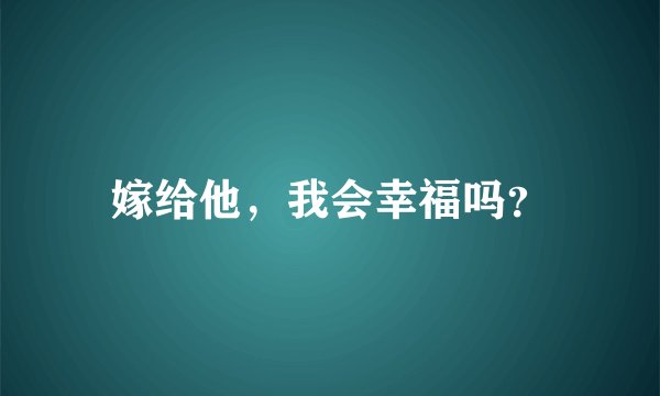 嫁给他，我会幸福吗？