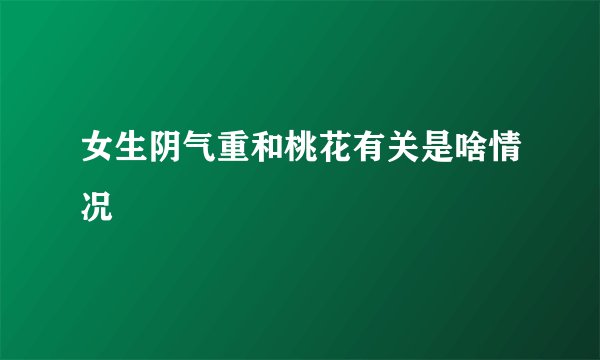 女生阴气重和桃花有关是啥情况