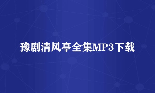 豫剧清风亭全集MP3下载