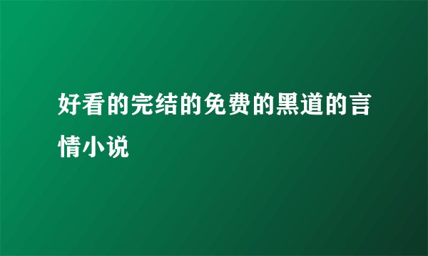 好看的完结的免费的黑道的言情小说