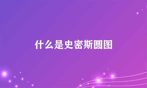 什么是史密斯圆图