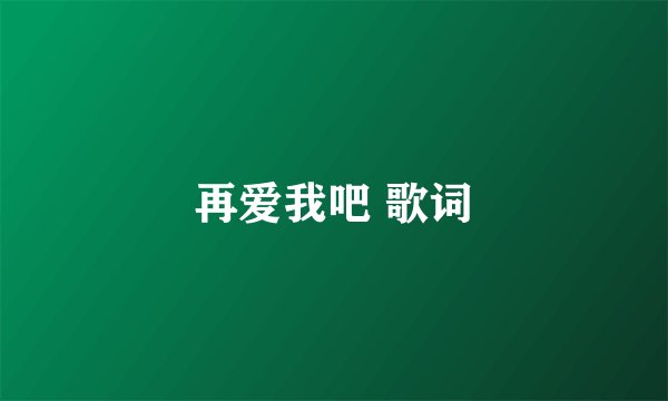 再爱我吧 歌词