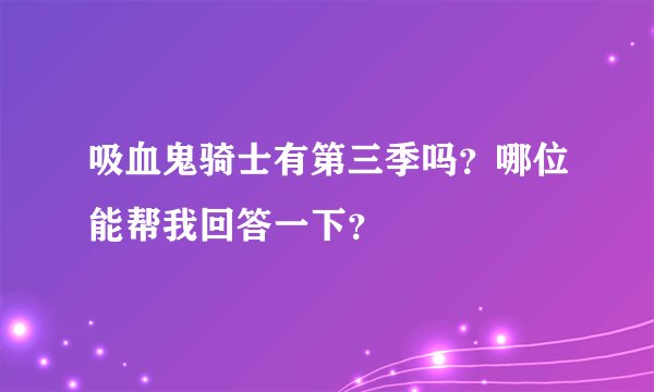 吸血鬼骑士有第三季吗？哪位能帮我回答一下？