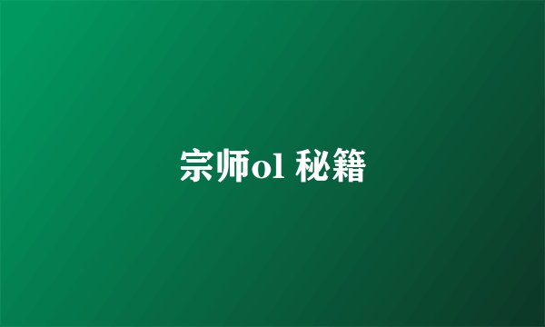 宗师ol 秘籍