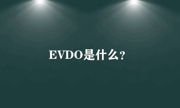 EVDO是什么？