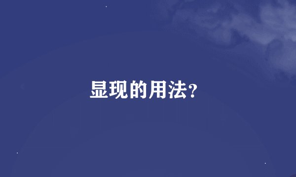 显现的用法？