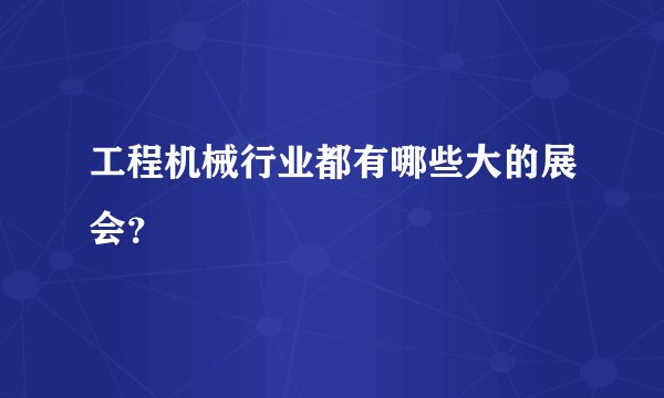 工程机械行业都有哪些大的展会？