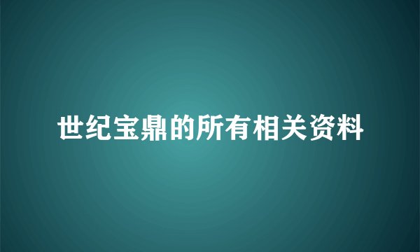 世纪宝鼎的所有相关资料