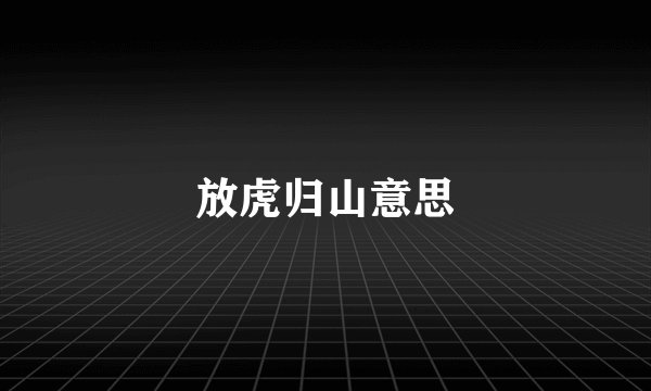 放虎归山意思