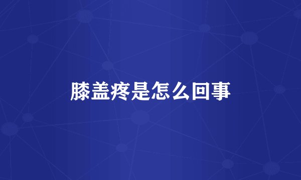 膝盖疼是怎么回事