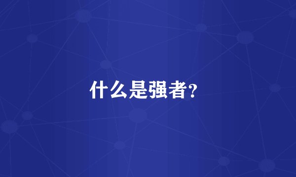 什么是强者？