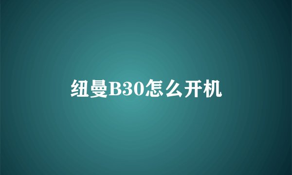 纽曼B30怎么开机