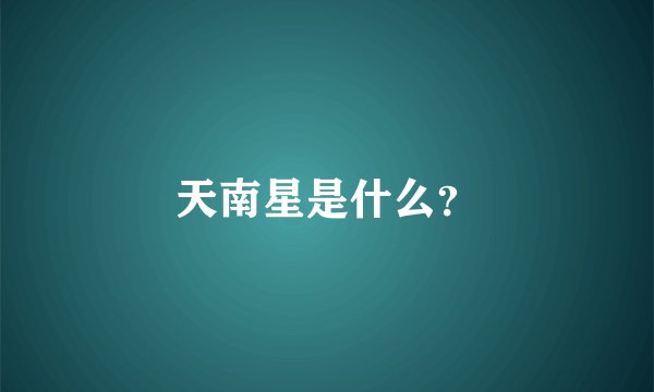 天南星是什么？