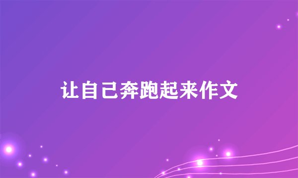 让自己奔跑起来作文