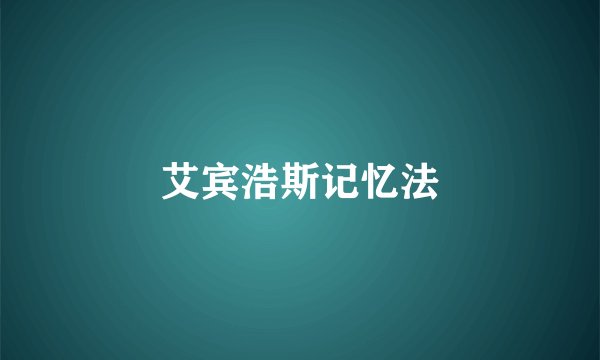艾宾浩斯记忆法