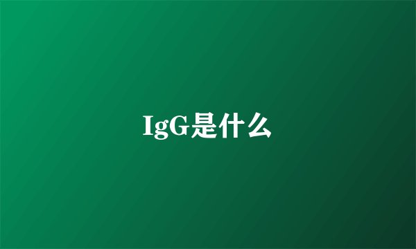 IgG是什么