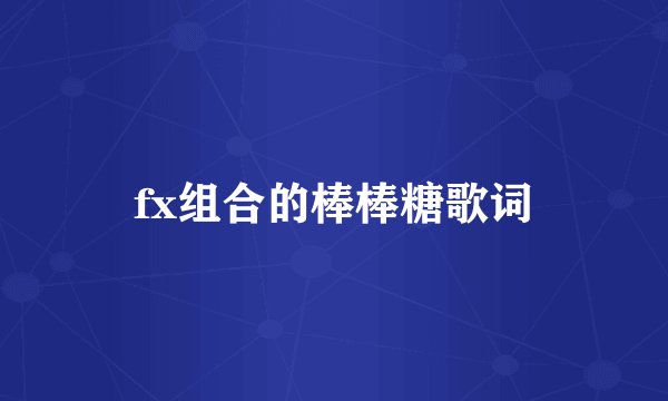 fx组合的棒棒糖歌词