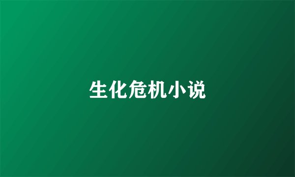 生化危机小说