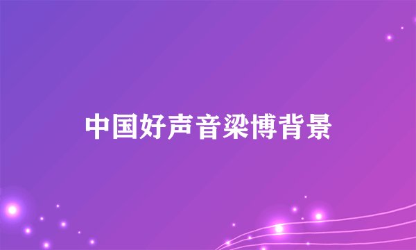 中国好声音梁博背景