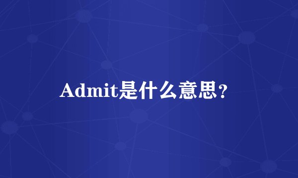 Admit是什么意思？