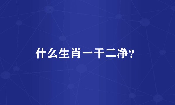 什么生肖一干二净？