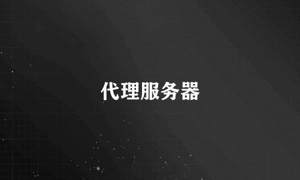 代理服务器