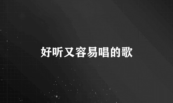 好听又容易唱的歌