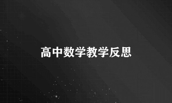 高中数学教学反思