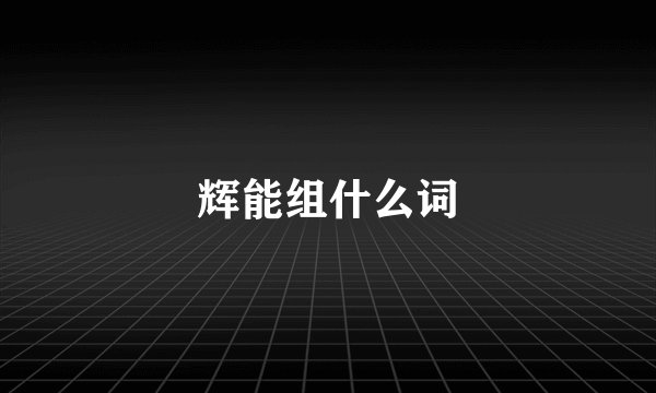 辉能组什么词
