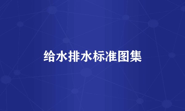 给水排水标准图集