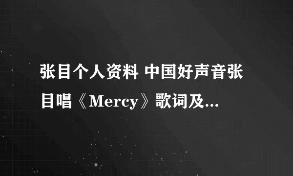 张目个人资料 中国好声音张目唱《Mercy》歌词及原唱是谁? 选择哈林导师