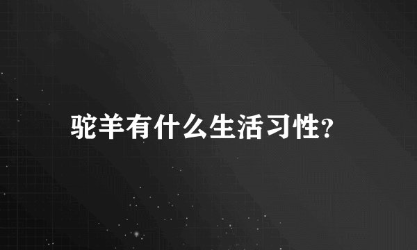 驼羊有什么生活习性？