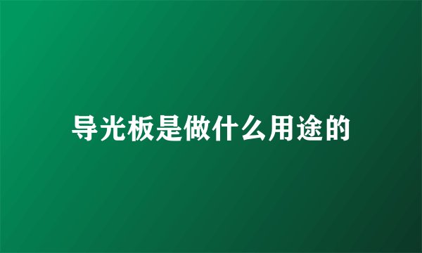 导光板是做什么用途的