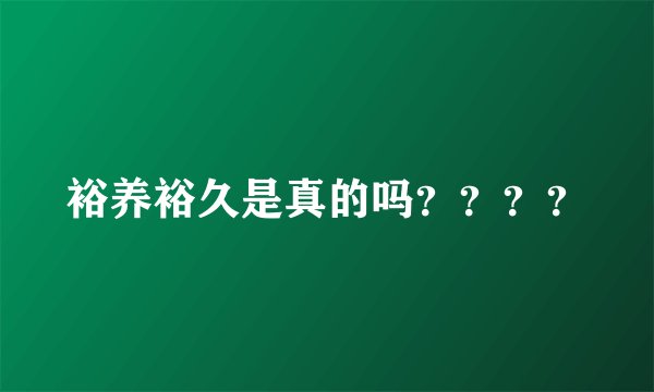 裕养裕久是真的吗？？？？