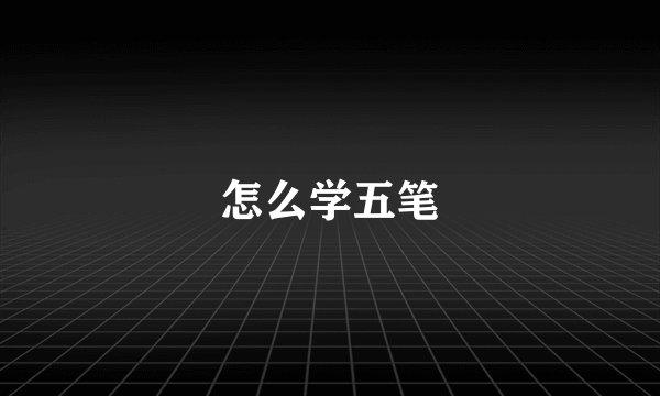 怎么学五笔