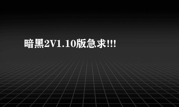 暗黑2V1.10版急求!!!