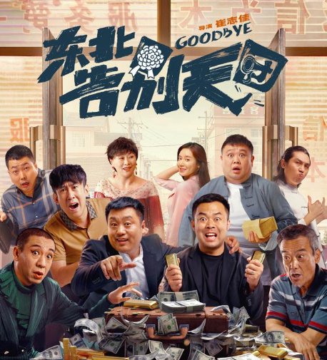 二手玫瑰乐队梁龙现身《东北告别天团》,如何评价他的演技?