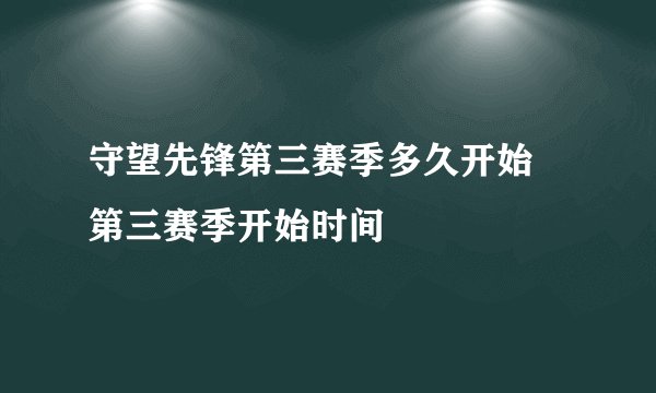 守望先锋第三赛季多久开始 第三赛季开始时间