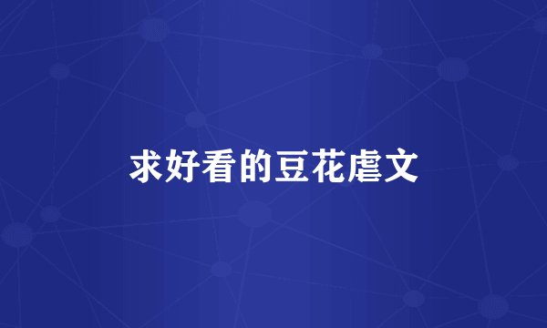 求好看的豆花虐文