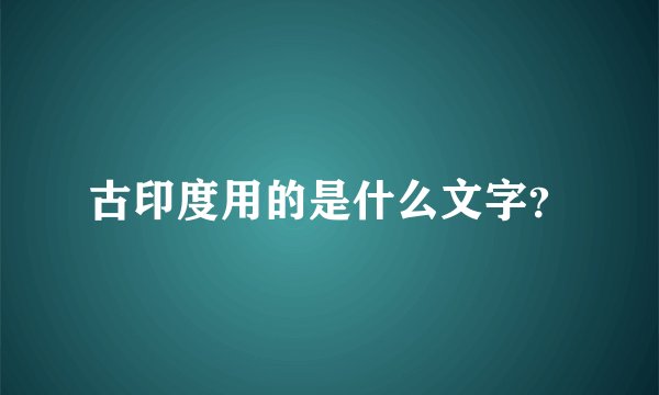 古印度用的是什么文字？