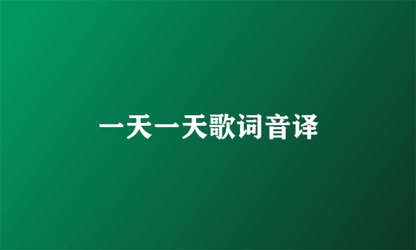 一天一天歌词音译