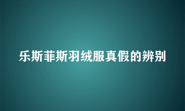 乐斯菲斯羽绒服真假的辨别