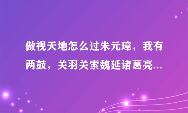 傲视天地怎么过朱元璋，我有两鼓，关羽关索魏延诸葛亮李自成曾国藩努尔哈赤。过完大明应该招募什么武将？